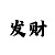 大发输了走势回血技巧计划公式诀窍